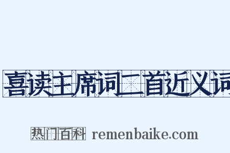 喜读主席词二首近义词是什么意思的图片